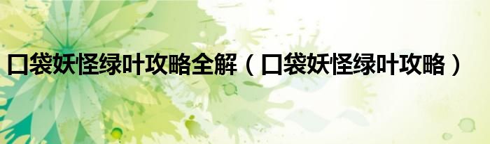 口袋妖怪綠葉攻略全解（口袋妖怪綠葉攻略）