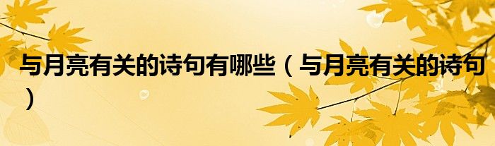 與月亮有關(guān)的詩(shī)句有哪些（與月亮有關(guān)的詩(shī)句）