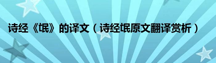 詩經(jīng)《氓》的譯文（詩經(jīng)氓原文翻譯賞析）