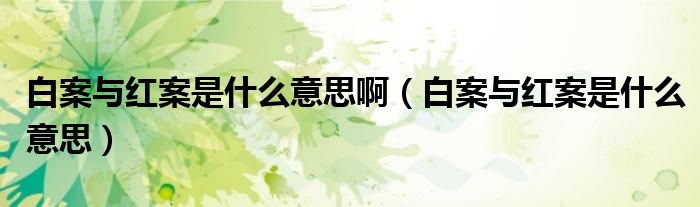 白案與紅案是什么意思?。ò装概c紅案是什么意思）