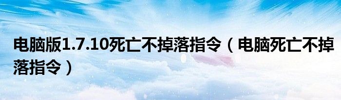電腦版1.7.10死亡不掉落指令（電腦死亡不掉落指令）