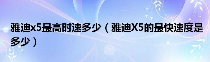 雅迪x5最高時(shí)速多少（雅迪X5的最快速度是多少）
