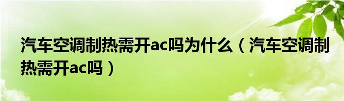 汽車空調(diào)制熱需開ac嗎為什么（汽車空調(diào)制熱需開ac嗎）