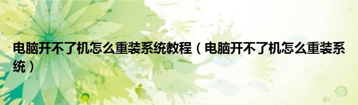 電腦開不了機(jī)怎么重裝系統(tǒng)教程（電腦開不了機(jī)怎么重裝系統(tǒng)）