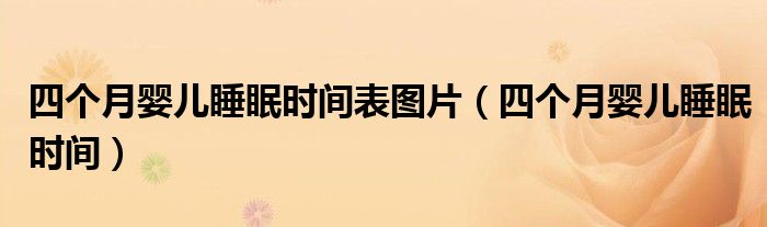 四個(gè)月嬰兒睡眠時(shí)間表圖片（四個(gè)月嬰兒睡眠時(shí)間）