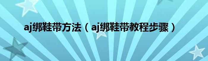 aj綁鞋帶方法（aj綁鞋帶教程步驟）