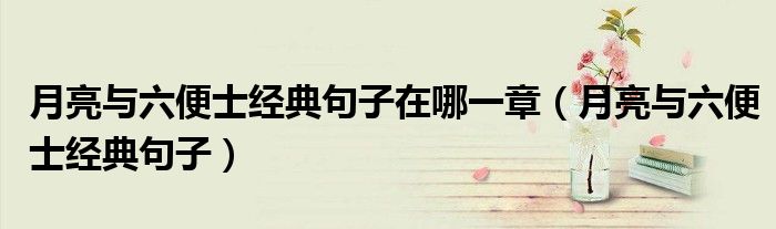 月亮與六便士經(jīng)典句子在哪一章（月亮與六便士經(jīng)典句子）