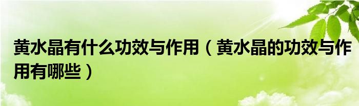黃水晶有什么功效與作用（黃水晶的功效與作用有哪些）