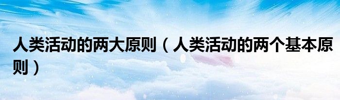 人類活動的兩大原則（人類活動的兩個基本原則）