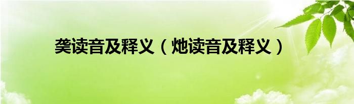 ?讀音及釋義（灺讀音及釋義）