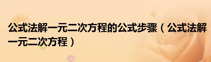公式法解一元二次方程的公式步驟（公式法解一元二次方程）