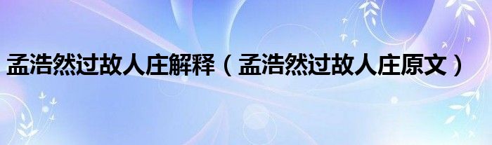 孟浩然過故人莊解釋（孟浩然過故人莊原文）