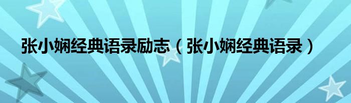 張小嫻經典語錄勵志（張小嫻經典語錄）
