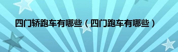 四門轎跑車有哪些（四門跑車有哪些）