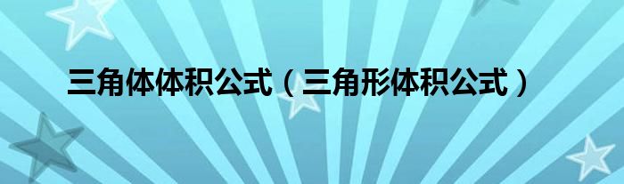 三角體體積公式（三角形體積公式）