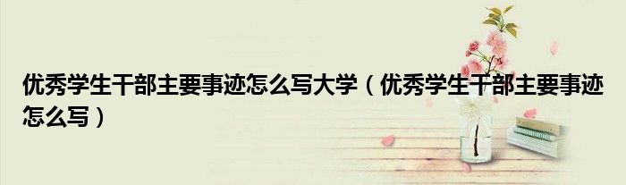 優(yōu)秀學(xué)生干部主要事跡怎么寫大學(xué)（優(yōu)秀學(xué)生干部主要事跡怎么寫）