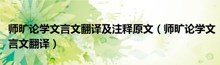 師曠論學(xué)文言文翻譯及注釋原文（師曠論學(xué)文言文翻譯）