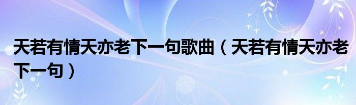 天若有情天亦老下一句歌曲（天若有情天亦老下一句）