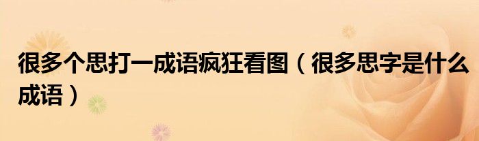很多個思打一成語瘋狂看圖（很多思字是什么成語）