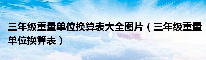 三年級重量單位換算表大全圖片（三年級重量單位換算表）