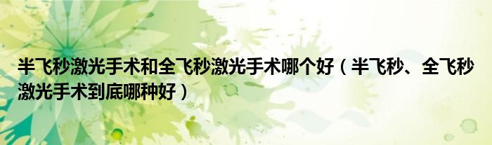 半飛秒激光手術(shù)和全飛秒激光手術(shù)哪個好（半飛秒、全飛秒激光手術(shù)到底哪種好）