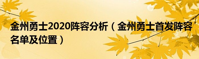 金州勇士2020陣容分析（金州勇士首發(fā)陣容名單及位置）