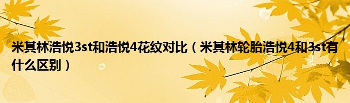 米其林浩悅3st和浩悅4花紋對(duì)比（米其林輪胎浩悅4和3st有什么區(qū)別）