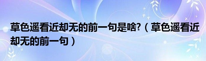草色遙看近卻無的前一句是啥?（草色遙看近卻無的前一句）