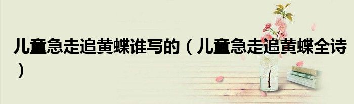 兒童急走追黃蝶誰寫的（兒童急走追黃蝶全詩）