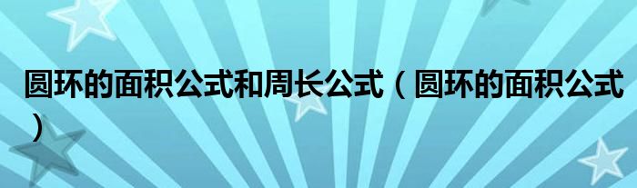 圓環(huán)的面積公式和周長公式（圓環(huán)的面積公式）