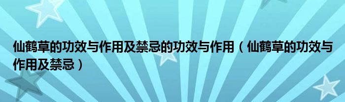 仙鶴草的功效與作用及禁忌的功效與作用（仙鶴草的功效與作用及禁忌）