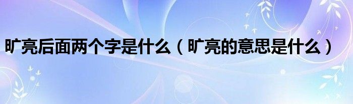 曠亮后面兩個(gè)字是什么（曠亮的意思是什么）