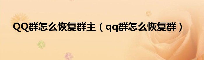 QQ群怎么恢復(fù)群主（qq群怎么恢復(fù)群）