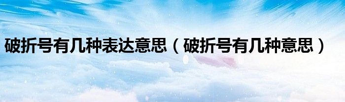 破折號(hào)有幾種表達(dá)意思（破折號(hào)有幾種意思）