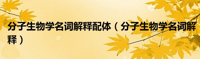 分子生物學名詞解釋配體（分子生物學名詞解釋）