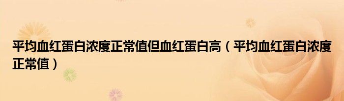 平均血紅蛋白濃度正常值但血紅蛋白高（平均血紅蛋白濃度正常值）