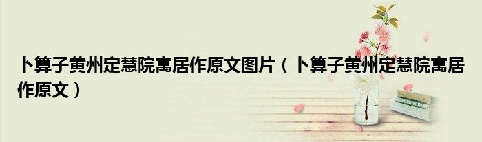 卜算子黃州定慧院寓居作原文圖片（卜算子黃州定慧院寓居作原文）