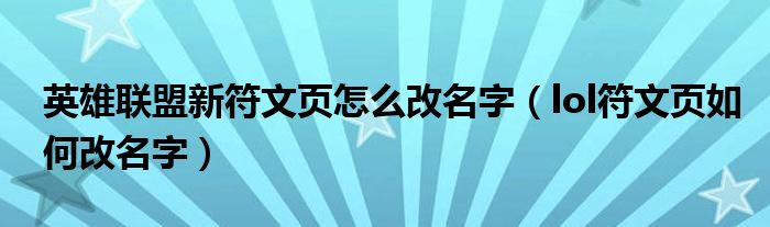 英雄聯(lián)盟新符文頁(yè)怎么改名字（lol符文頁(yè)如何改名字）