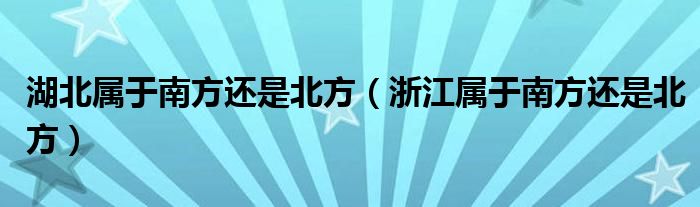 湖北屬于南方還是北方（浙江屬于南方還是北方）