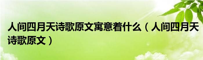 人間四月天詩(shī)歌原文寓意著什么（人間四月天詩(shī)歌原文）