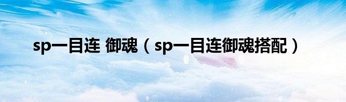 sp一目連 御魂（sp一目連御魂搭配）
