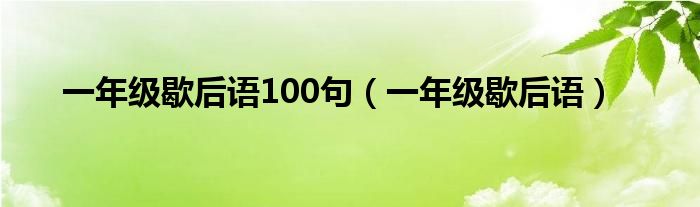 一年級歇后語100句（一年級歇后語）