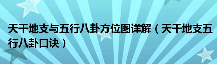 天干地支與五行八卦方位圖詳解（天干地支五行八卦口訣）