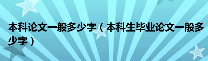 本科論文一般多少字（本科生畢業(yè)論文一般多少字）