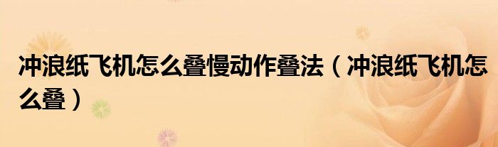 沖浪紙飛機怎么疊慢動作疊法（沖浪紙飛機怎么疊）