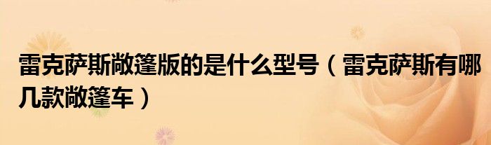 雷克薩斯敞篷版的是什么型號(hào)（雷克薩斯有哪幾款敞篷車）