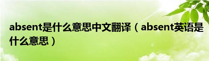 absent是什么意思中文翻譯（absent英語是什么意思）