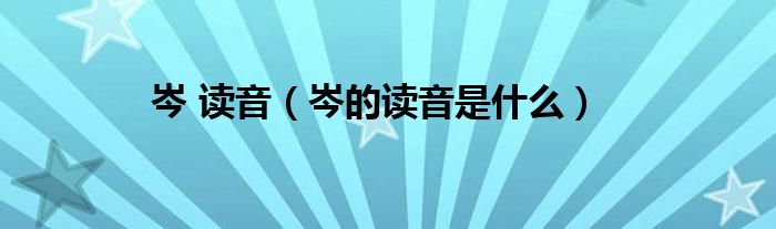 岑 讀音（岑的讀音是什么）