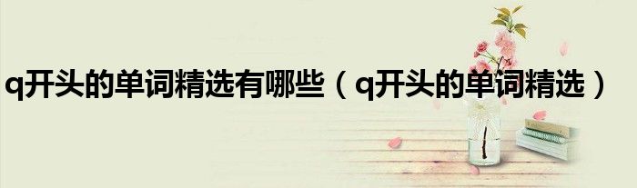 q開頭的單詞精選有哪些（q開頭的單詞精選）