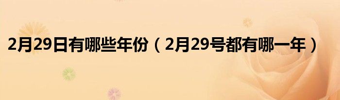 2月29日有哪些年份（2月29號都有哪一年）